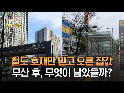 지축·삼송, 신분당선 탈락 후 어떻게 됐을까? | ????실거주…