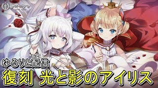 【アズレン】復刻イベ 光と影のアイリスをゆるりと配信【アズールレーン】