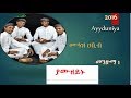 ያሙዘይኑ መንዙማ Yamuzeynu Menzuma 2016