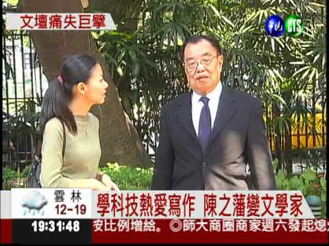 文學家陳之藩病逝 享壽87歲