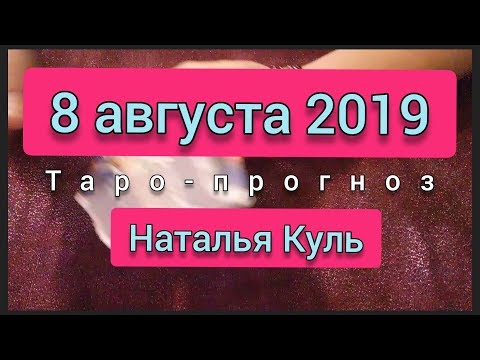 Таро прогноз/карта дня на 8 августа 2019 от Наталья Куль