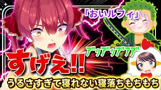 【今夜は寝かさない🍷】マリン船長の寝落ちもちもち①（ゲスト:大空スバル・猫又おかゆ）