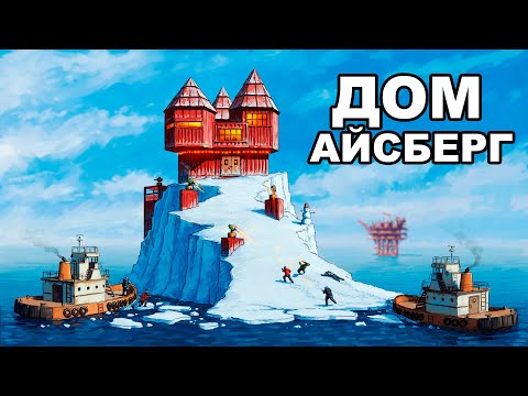 МОЙ АЙСБЕРГ. Я ПОСТРОИЛ ДОМ у ЛАБЫ и НЕФТЕВЫШКИ в РАСТ / RUST