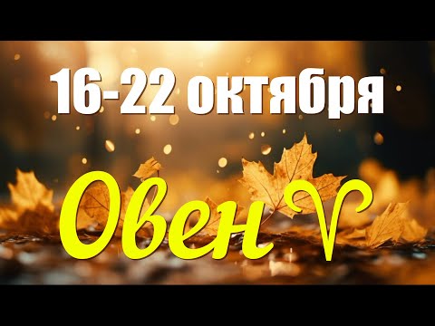 ОВЕН♈️16-22 октября.