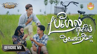 ប្រហែលពុកម៉ែមិនពេញចិត្ត - Han Record - Official Music Video