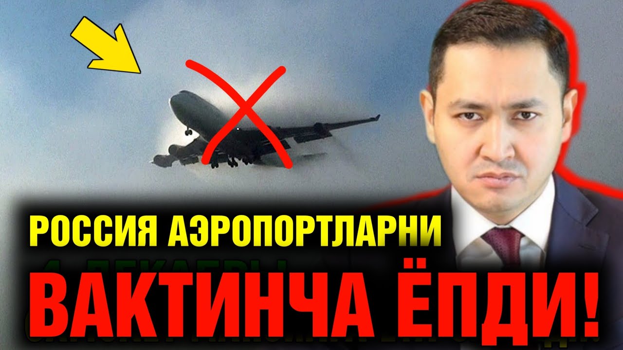 5-МАЙ РОССИЯДА АЭРОПОРТЛАР ВАКТИНЧА ЁПИЛДИ МИГРАНТЛАР ТАРКАТИНГ