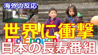 【海外の反応】日本の長寿番組が海外で大ヒット！「俺の国では危なすぎて絶対に不可能」と日本の治安の良さに皆衝撃！