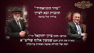 סדר התוואחיד החזן ציון יחזקאל מארח את חכם שמעון אלוף שליט''א בתוכנית ובא לציון רדיו קול ברמה - התמונה מוצגת ישירות מתוך אתר האינטרנט יוטיוב. זכויות היוצרים בתמונה שייכות ליוצרה. קישור קרדיט למקור התוכן נמצא בתוך דף הסרטון סדר התוואחיד החזן ציון יחזקאל מארח את חכם שמעון אלוף שליט''א בתוכנית ובא לציון רדיו קול ברמה - התמונה מוצגת ישירות מתוך אתר האינטרנט יוטיוב. זכויות היוצרים בתמונה שייכות ליוצרה. קישור קרדיט למקור התוכן נמצא בתוך דף הסרטון