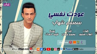 كلمات اغنية عودت نفسي سمسم شهاب