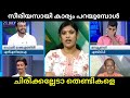 ചിന്തേച്ചി ഉണ്ടേൽ പിന്നെ ചർച്ച അല്ല �