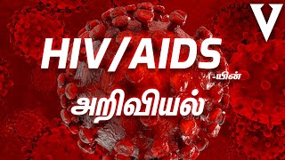 HIV/AIDS Simply Explained! | Tamil | Visaipalagai