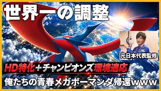 【俺たちの青春】元日本代表監修の『HDメガボーマンダ』を現代風にアップデートした結果、世界一の調整が完成した【ポケモンチャンピオンズ】