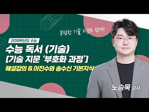 [2018학년도 수능] 기술 지문 '부호화 과정' 해설 (+ 이진수와 송수신에 대한 기본지식)