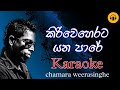 Kiri Weherata Yana Pare Karaoke කිරි වෙහෙරට යන පාරේ Chamara Weerasin