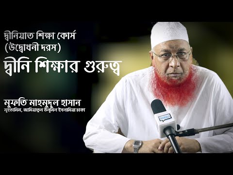 দ্বীনি শিক্ষার গুরুত্ব :: মুফতি মাহমুদুল হাসান