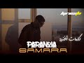 Samara - Paranoia ( كلمات أغنية )