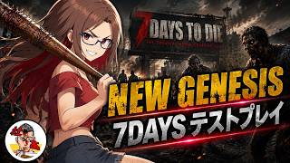 #11　【7daystodie】ボスと倒して素材集め？NEW GENESIS 7DAYS」