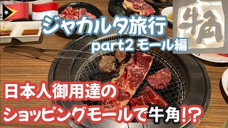 #16 【Jakarta Citywalk Sudirman】久々の“牛角”に感動/日本人御用達！？［ショッピングモール編］