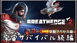 【Breathedge 2】宇宙サバイバル続編を遊ぶ！