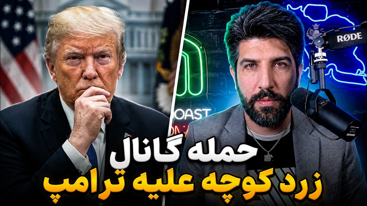 حمله کانال زرد کوچه علیه ترامپ_ماجرا چیست؟