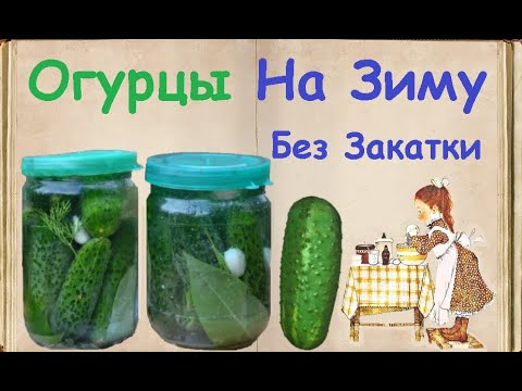 Огурцы На Зиму Без Закатки / Книга Рецептов / Bon Appetit