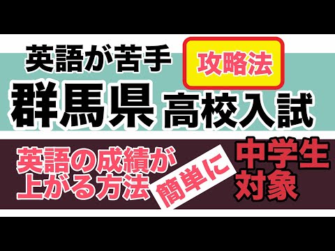 看護学科 【群馬県公立高校入試】簡単に英語で成績をあげる方法