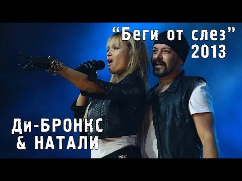 Ди-Бронкс & Натали "Беги от слез" ("Золотой шлягер" 2013)