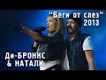 Ди-Бронкс & Натали "Беги от слез" ("Золотой шлягер" 2013 ...