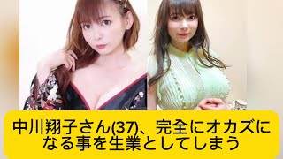 中川翔子さん(37)、完全にオカズになる事を生業としてしまうに対するネットの反応#中川翔子 #しょこたん #イケおじ認定