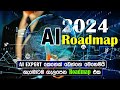 මුල ඉදන් AI ඉගෙන ගන්නෙ මෙහෙමයි💡| Complete Roadmap | Master AI in 2024!