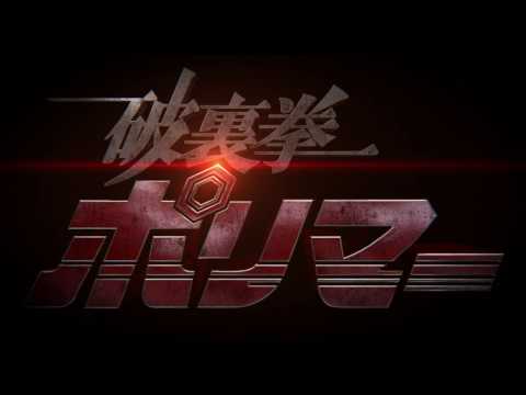 映画「破裏拳ポリマー」特報映像