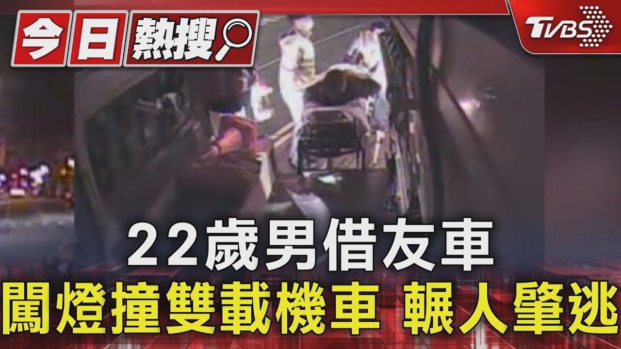 22歲男借友車 闖燈撞雙載機車輾人肇逃