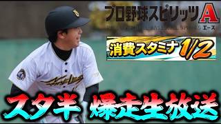 2時間ノンストップスタミナ半減生放送！！Part2【#プロスピA】#メリッサ