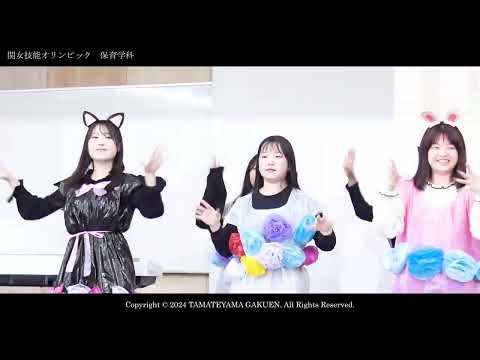 【保育学科】関女技能オリンピック2024ダイジェストムービー