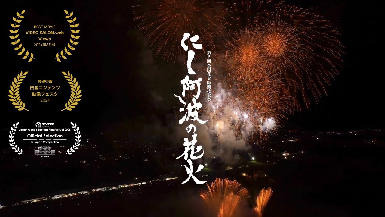 第２回全国花火師競技大会　「にし阿波の花火」