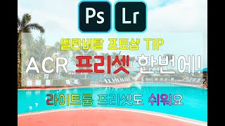 [엘란비탈 ACR 카메라로우 사용법 강좌] 포토샵 한꺼번에 ACR 프리셋 불러오기 꿀팁 모음 - 라이트룸 프리셋도 적용 가능