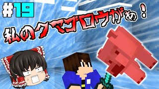 シロクマを攻撃するのが性癖です【マインクラフト ゆっくり実況 part19】