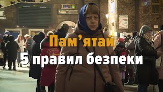 Пам’ятай 5 правил безпеки