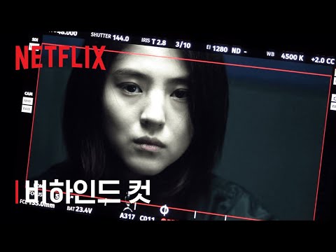 마이 네임 | 제작기 영상 | 넷플릭스