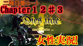 【Dies irae】実況√螢~Amantes amentes~ Chapter12〈3〉末代マデ呪ワレ流離エ