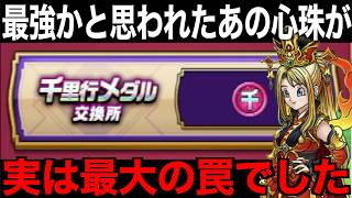 使ってみたら想像と違う？千里行メダルの優先順位！これ、罠でした…【ドラクエウォーク】