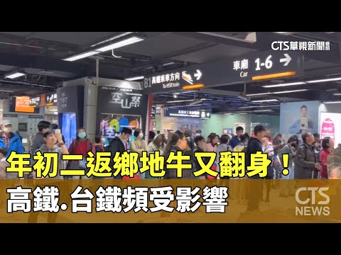 年初二返鄉地牛又翻身！　高鐵.台鐵頻受影響