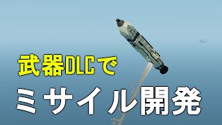 【Stormworks】武器DLCでオリジナル兵器開発！