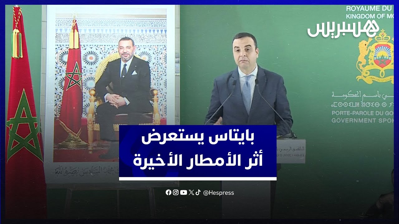 بايتاس: الأمطار الأخيرة سجلت فائضاً مهماً.. والسدود امتلأت لتصل 7 مليارات متر مكعب thumbnail