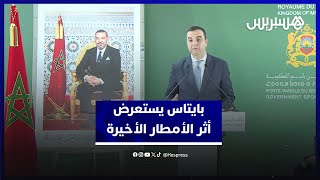 بايتاس: الأمطار الأخيرة سجلت فائضاً مهماً.. والسدود امتلأت لتصل 7 مليارات متر مكعب thumbnail