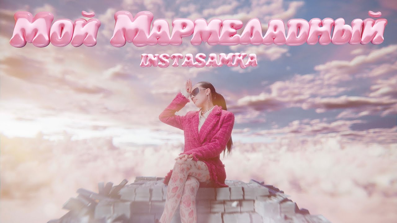 Instasamka — Мой мармеладный