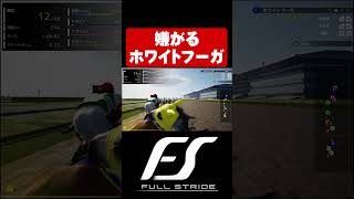 嫌がるホワイトフーガ【Full Strideフルストライド】#shorts