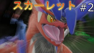 【実況】2年前の旅の記録を振り返るpart2【ポケモンスカーレット】