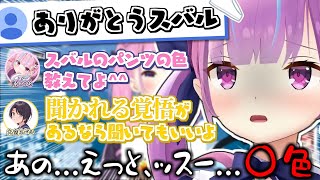 スバルのパンツの色を聞こうと思ったら自分のパンツの色を教える事になった湊あくあ【湊あくあ】【大空スバル】【猫又おかゆ】