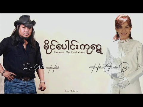 မိုင်ပေါင်းကုဋေ // ဇော်ဝင်းထွဋ် ◉ ထွန်းအိန္ဒြာဗိုလ် // Lyrics